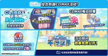 【公告】Ra*bits组合新曲CLIMAX活动 即将开启
