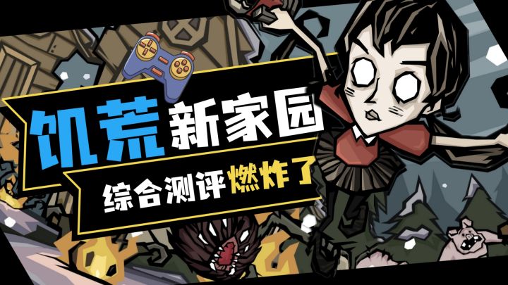 《饥荒:新家园》测评!上手难度低,体验大升级!截图