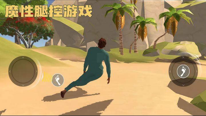 劈叉前进？这游戏把我腿玩“废”了！🤣截图