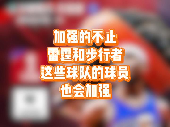 加强的不止雷霆和步行者,这些球队的球员也会加强截图
