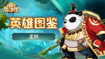 【英雄图鉴】孟轲