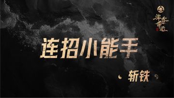 连招小能手——斩铁