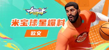 【攻略】米宝球星爆料-欧文