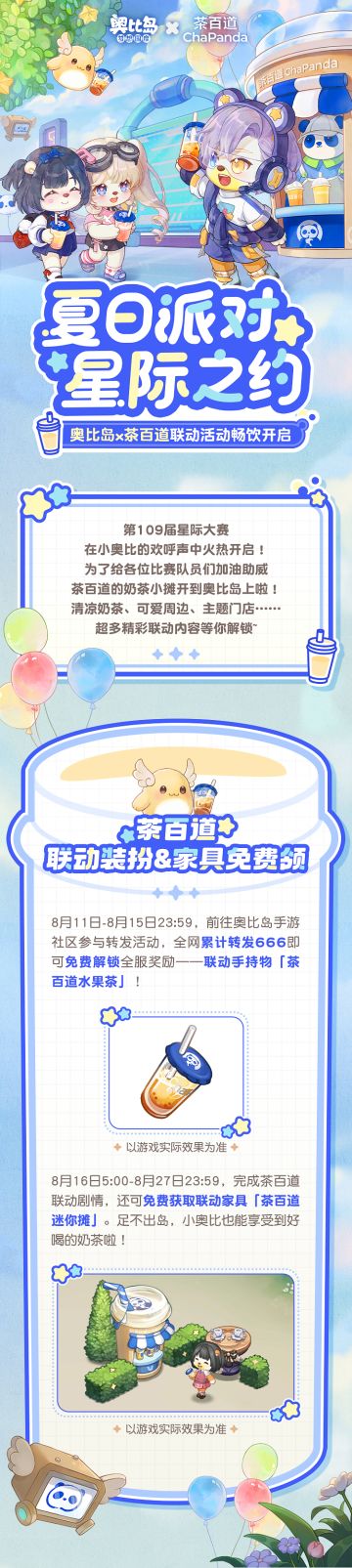 奥比岛x茶百道联动活动介绍！