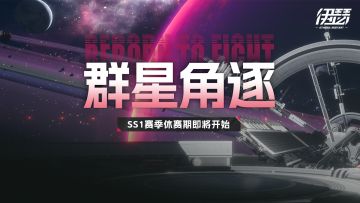 「巅峰竞技场」SS1赛季12月1日起休赛提醒