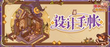 🔮设计手帐｜「秘典奇阁」套间细节展示