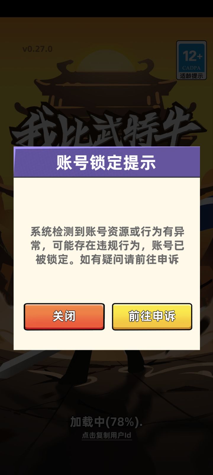 莫名其妙被封是吧,玩到v11就乱封了?截图