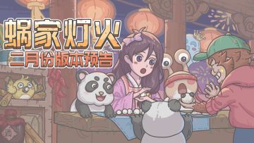 蜗家灯火，二月份版本预告来啦！