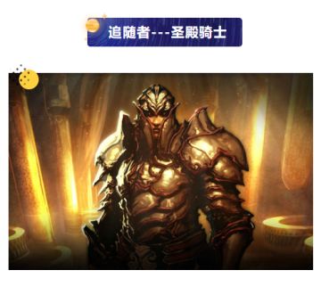 追随者---圣殿骑士