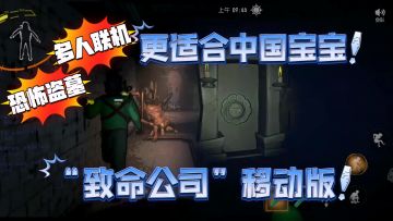 致命公司手游！？🙅手把手带你玩更适合中国宝宝的代号超自然！