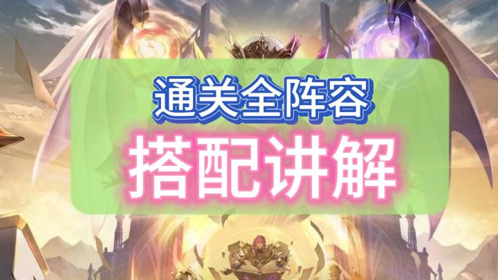 《幻世与冒险》通关全阵容搭配讲解！截图