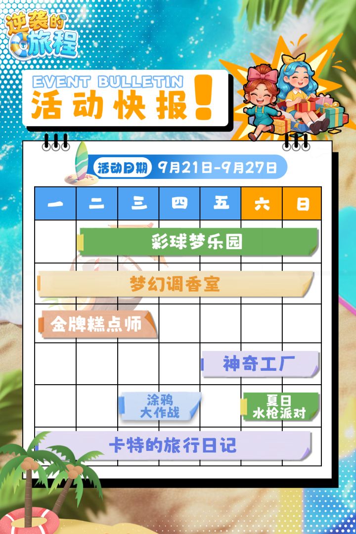 【福利兑换】9月21日 - 9月27日活动周历内容!截图