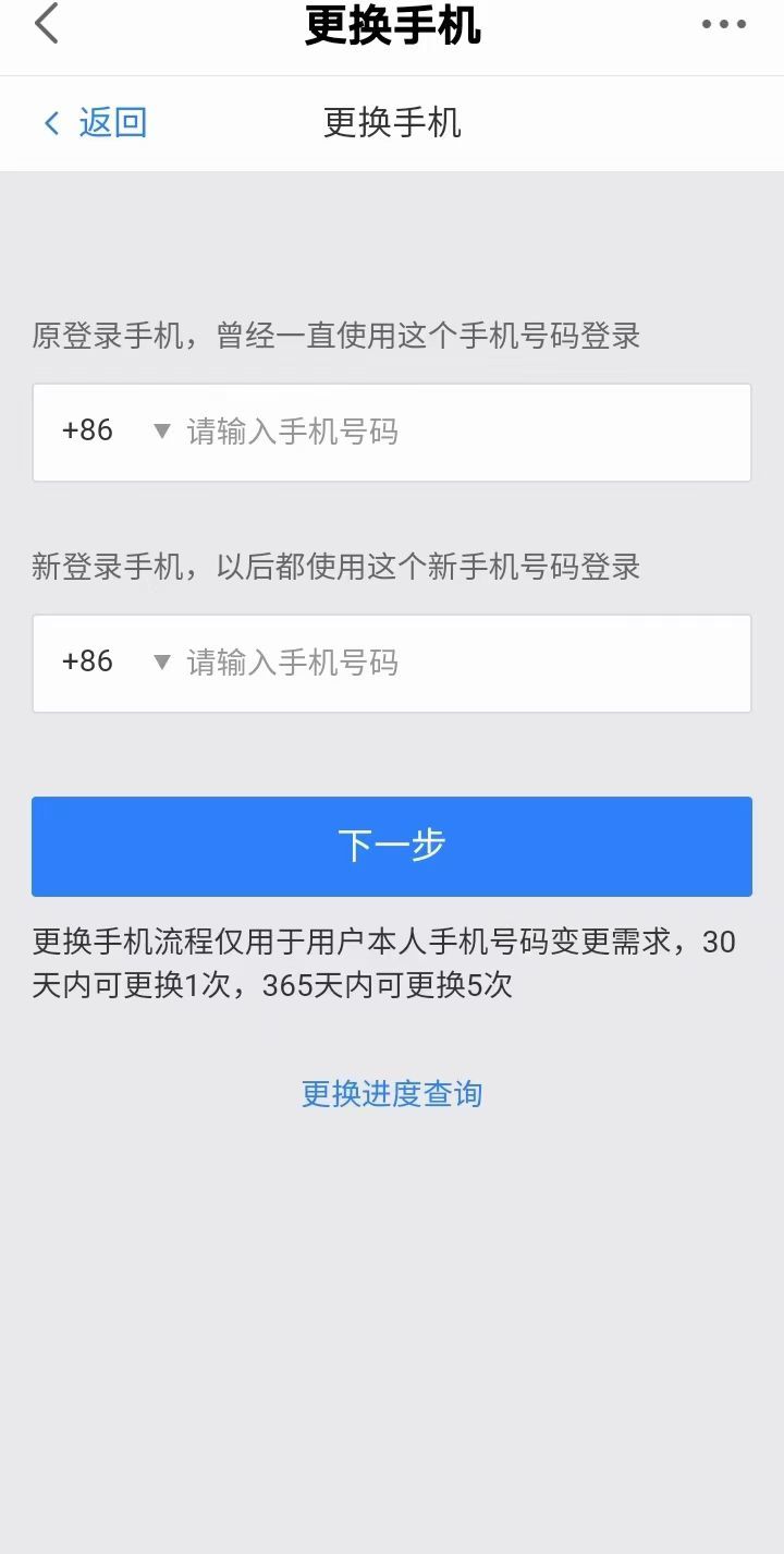 手机号换绑流程 3