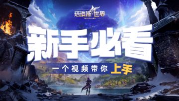 1000万预约的塔瑞斯世界，带你开启全新MMORPG体验！