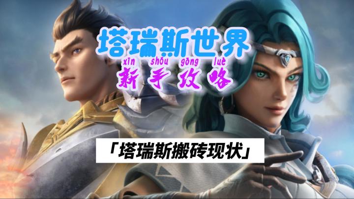 塔瑞斯世界,目前经济系统现状,还是藤子会玩截图