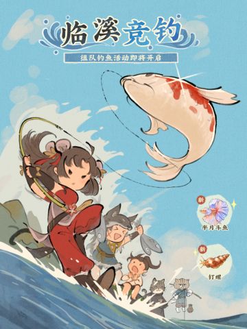 【仙山小农】更新预告·临溪竞钓