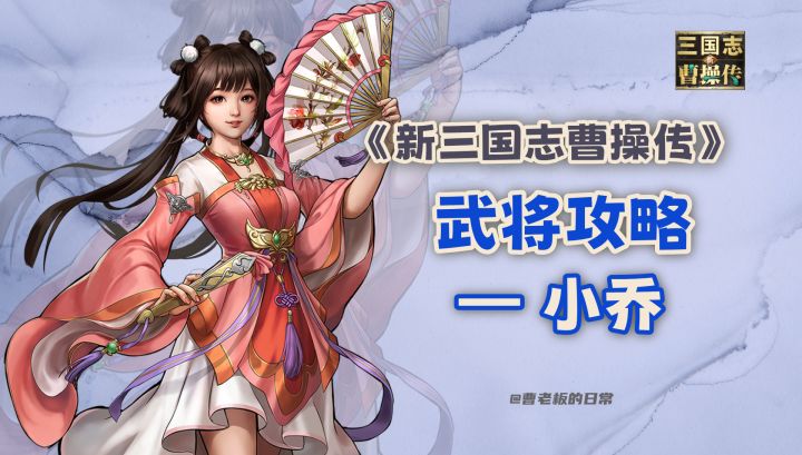 【新三国志曹操传】【攻略】小乔上线!高爆伤减免+持续增伤!截图