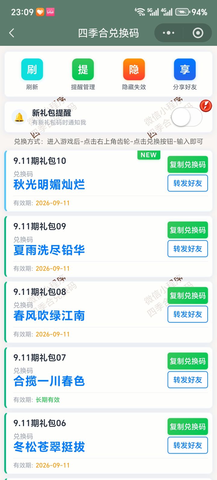 【四季合合】9.11新增10个兑换码截图