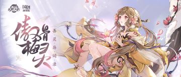 善灵异闻录——傲骨梅灵