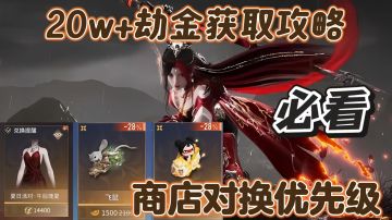 一分钟告诉你周年活动如何让20w劫金手到擒来！包含兑换优先级！