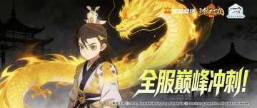 【豪侠榜】全服巅峰冲刺！登顶之战一触即发