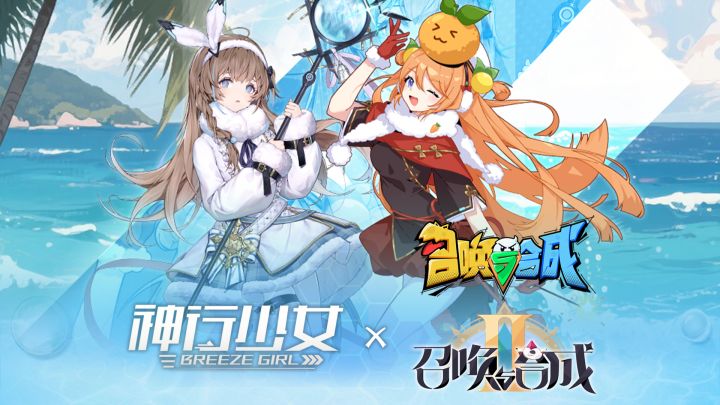 《神行少女》&召合联动活动公开!截图