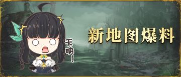 内含密令丨拥有两副面孔的新地图【疫病之墟】爆料！