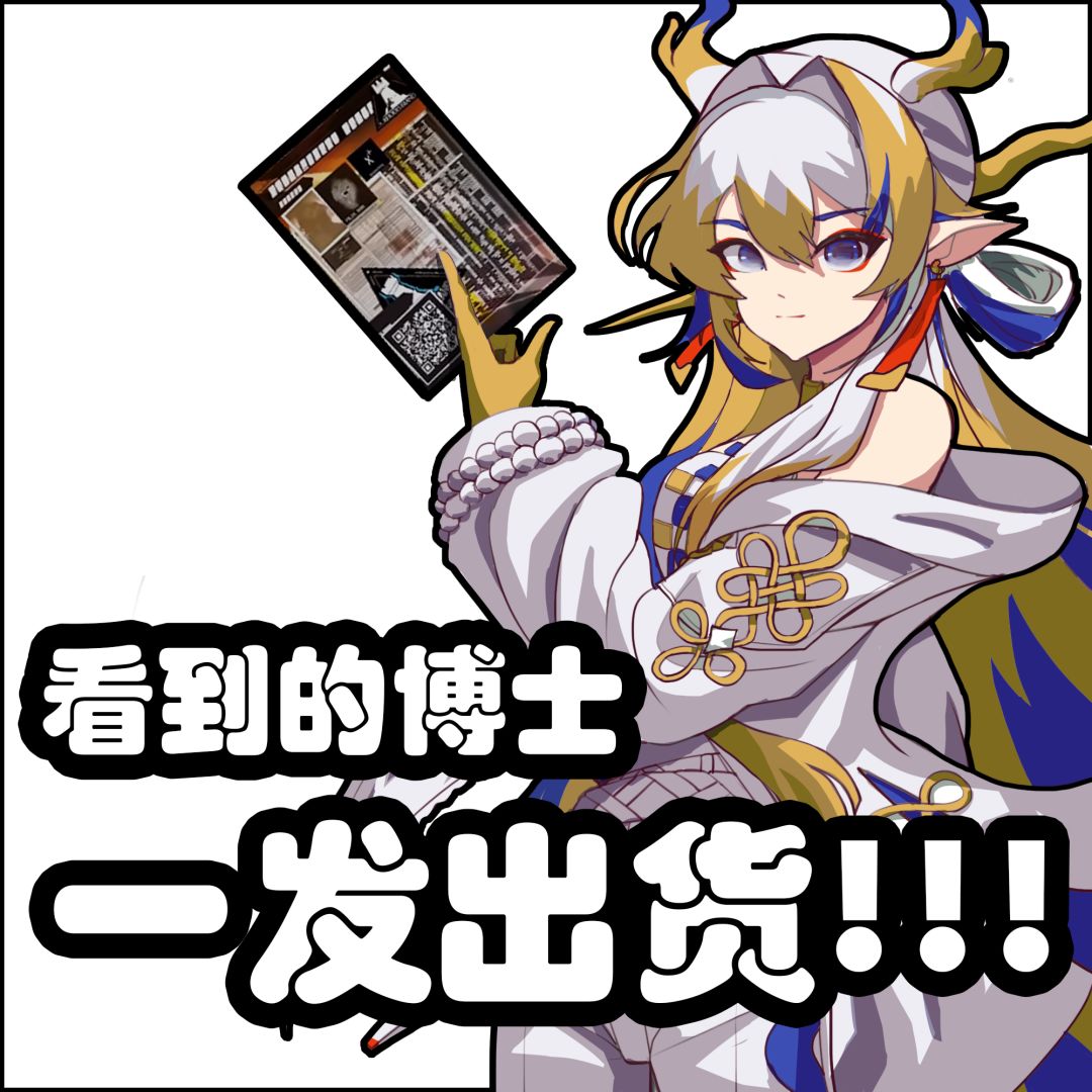 龙年限定！一发出货！[明日方舟:黍] 3