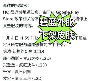 碧蓝外服下架部分皮肤！原因令人无语
