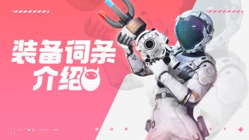 装备词条介绍