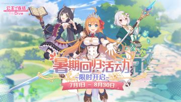 《公主连结Re:Dive》暑期回归活动限时开启！