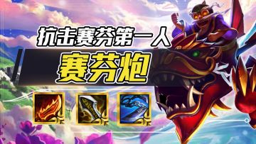 赛芬炮手，3C混合联动，开局直接瞬秒索尔！