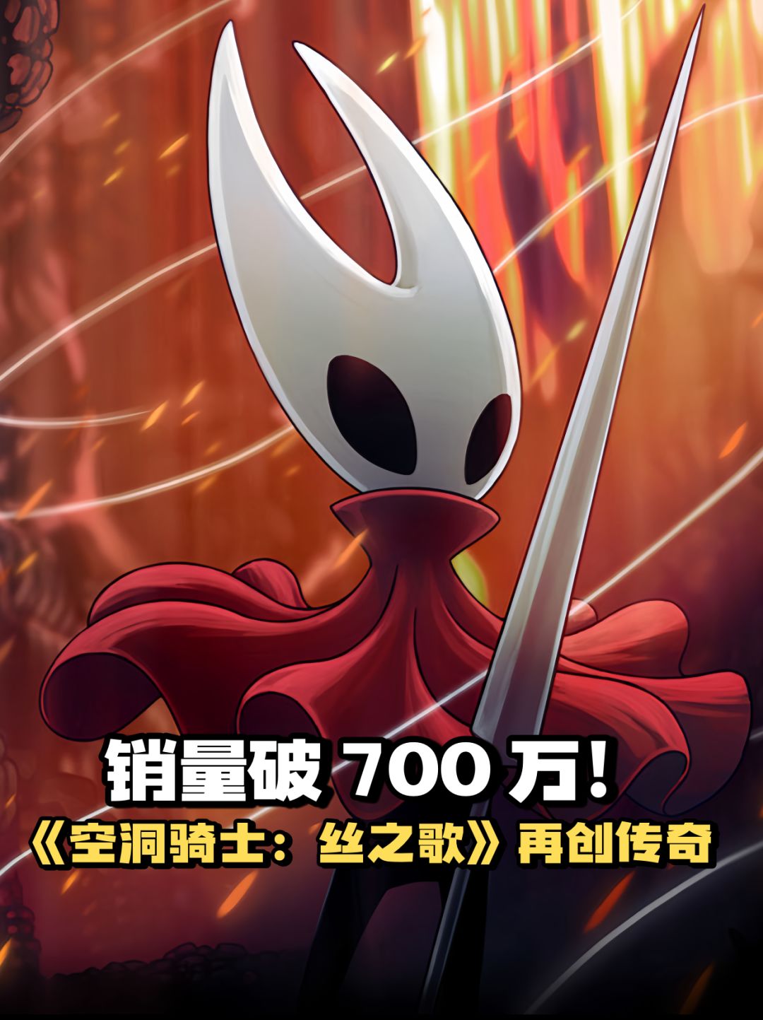 破 700 万!《空洞骑士:丝之歌》再创传奇 1