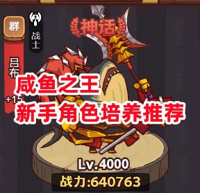 《咸鱼之王》新手角色培养推荐