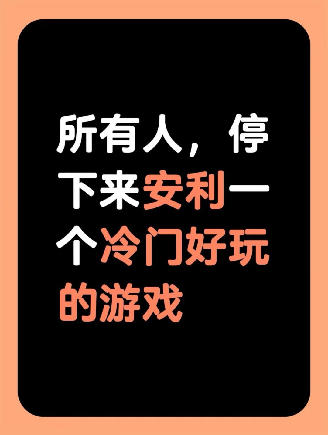 所有人,停下来安利一个冷门好玩的游戏? 1