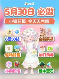5月30日新展演 6通票50蓝钻 订购券 返场