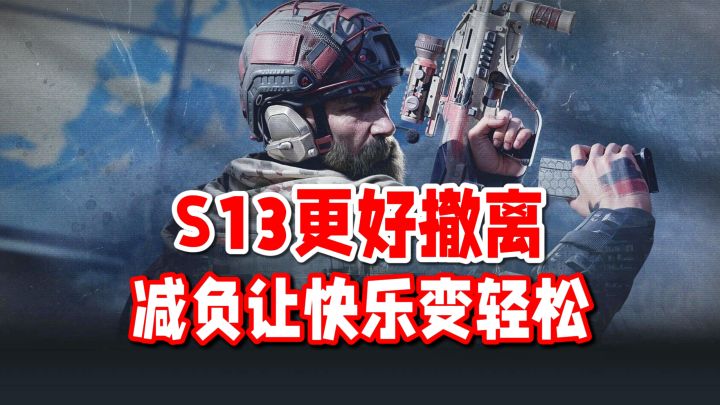屯屯鼠狂喜!S13更好撤离,减负才能让快乐变轻松!截图