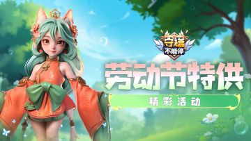 劳动节特供 活动介绍