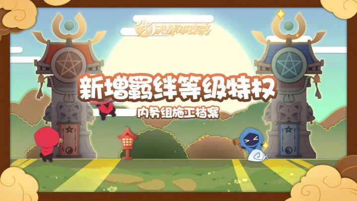 【施工档案】新增羁绊等级特权截图