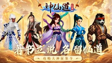著书立说，名留仙道——《神仙道怀旧服》攻略大神征集令