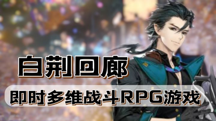 游戏推荐:一款即时多维战斗RPG游戏《白荆回廊》截图