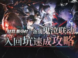 【战双】鬼泣联动版本最全入回坑攻略！挖矿.抽卡.配队.养成.周常
