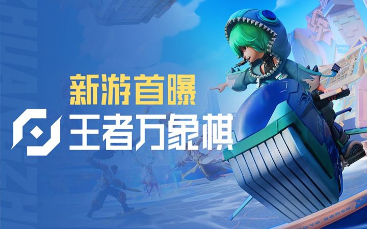 全新英雄策略对战手游《王者万象棋》首次公布,支持8人一起游玩截图
