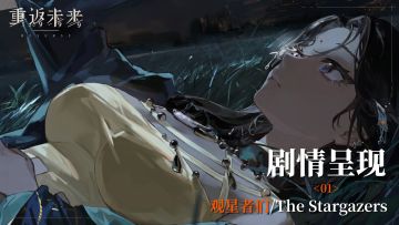 【1.3活动剧情呈现】01 观星者们