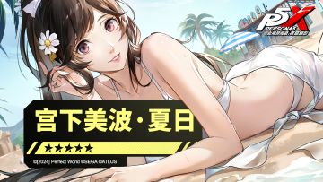 宫下美波泳装夏日短片—「忙里偷甜」|《女神异闻录：夜幕魅影》