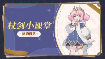 杖剑小课堂 | 法师职业概览：感受强大法术的力量吧！