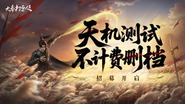 《大奉打更人》不计费删档「天机测试」限时招募开启！