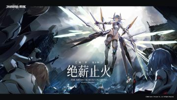 「第二季第四章 - 绝薪止火 The Artery Gear Revolutions」