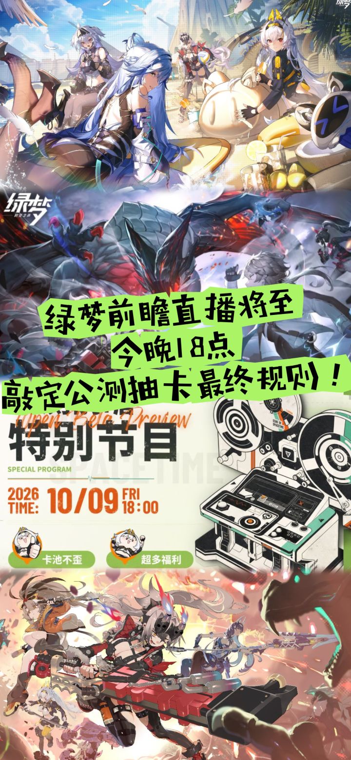直播将至,今晚18点敲定公测抽卡最终规则!截图