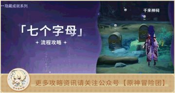 【V2.2攻略】#成就#【原神冒险团】7个字母隐藏成就 还有9个宝箱哦